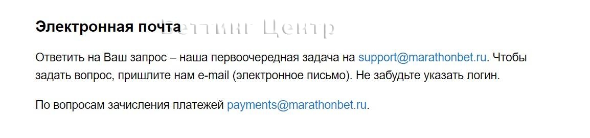 Телефон службы поддержки БК Марафонбет - картинка 3